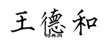 何伯昌王德和楷書個性簽名怎么寫