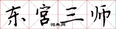 周炳元東宮三師楷書怎么寫