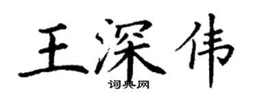 丁謙王深偉楷書個性簽名怎么寫