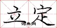龐中華立定楷書怎么寫