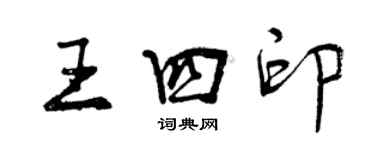 曾慶福王四印行書個性簽名怎么寫