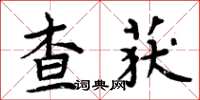 周炳元查獲楷書怎么寫