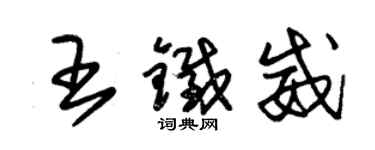 朱錫榮王鐵威草書個性簽名怎么寫