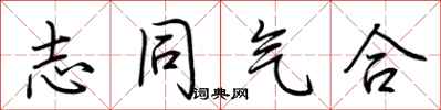 荊霄鵬志同氣合行書怎么寫