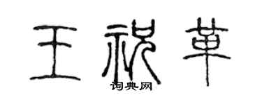 陳聲遠王祝革篆書個性簽名怎么寫