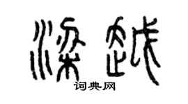 曾慶福梁越篆書個性簽名怎么寫