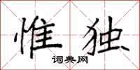 袁強惟獨楷書怎么寫