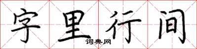 荊霄鵬字裡行間楷書怎么寫