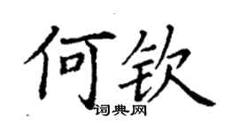 丁謙何欽楷書個性簽名怎么寫
