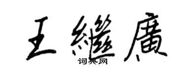 王正良王繼廣行書個性簽名怎么寫