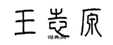 曾慶福王志原篆書個性簽名怎么寫