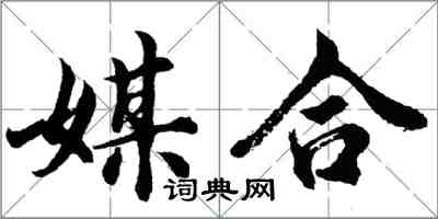 胡問遂媒合行書怎么寫