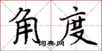 周炳元角度楷書怎么寫