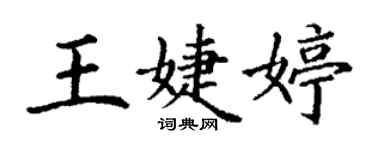 丁謙王婕婷楷書個性簽名怎么寫