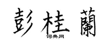 何伯昌彭桂蘭楷書個性簽名怎么寫