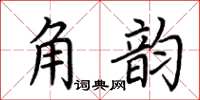 荊霄鵬角韻楷書怎么寫