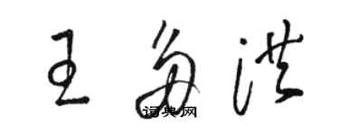 駱恆光王多洪草書個性簽名怎么寫