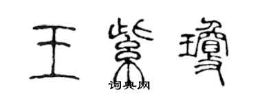 陳聲遠王紫瓊篆書個性簽名怎么寫