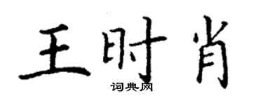 丁謙王時肖楷書個性簽名怎么寫