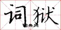 丁謙詞獄楷書怎么寫