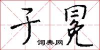 于冕怎么寫好看