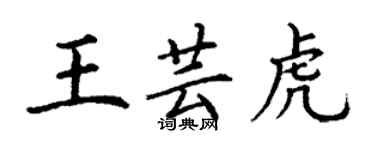 丁謙王芸虎楷書個性簽名怎么寫