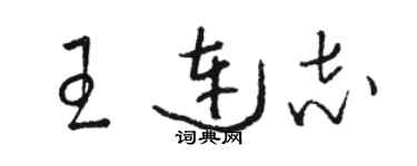 駱恆光王連志草書個性簽名怎么寫