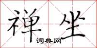 黃華生禪坐楷書怎么寫