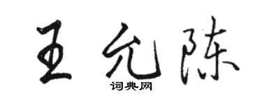 駱恆光王允陳行書個性簽名怎么寫