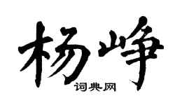 翁闓運楊崢楷書個性簽名怎么寫