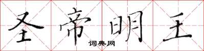 黃華生聖帝明王楷書怎么寫