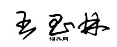 朱錫榮王昌林草書個性簽名怎么寫