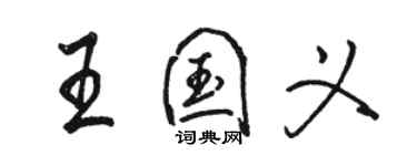 駱恆光王國義行書個性簽名怎么寫