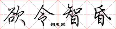 荊霄鵬慾令智昏行書怎么寫
