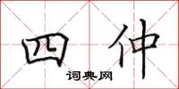 田英章四仲楷書怎么寫