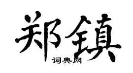 翁闓運鄭鎮楷書個性簽名怎么寫