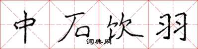 侯登峰中石飲羽楷書怎么寫