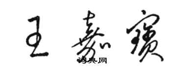 駱恆光王嘉寶草書個性簽名怎么寫