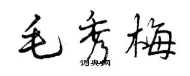 曾慶福毛秀梅行書個性簽名怎么寫