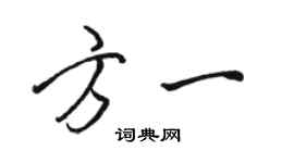 駱恆光方一行書個性簽名怎么寫