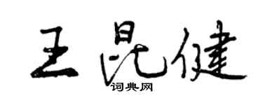 曾慶福王昆健行書個性簽名怎么寫