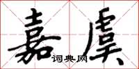 周炳元嘉虞楷書怎么寫