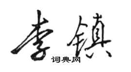 駱恆光李鎮行書個性簽名怎么寫