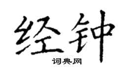 丁謙經鍾楷書個性簽名怎么寫