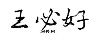 曾慶福王必好行書個性簽名怎么寫