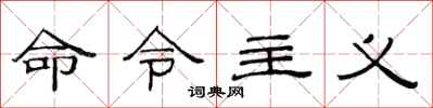范連陞命令主義隸書怎么寫