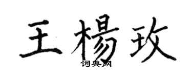 何伯昌王楊玫楷書個性簽名怎么寫