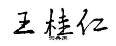 曾慶福王桂仁行書個性簽名怎么寫