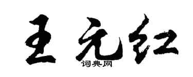 胡問遂王元紅行書個性簽名怎么寫