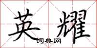 荊霄鵬英耀楷書怎么寫